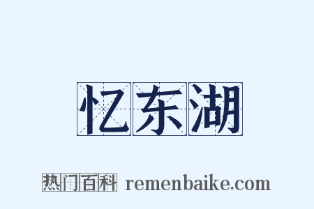 忆东湖是什么意思的图片